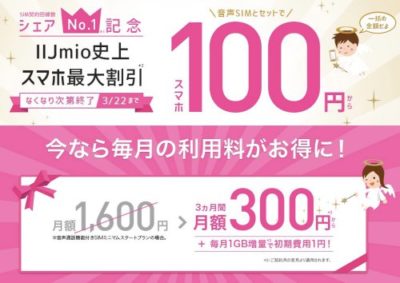 IIJmio(みおふぉん)の最新キャンペーンまとめ!通信料金の節約に!
