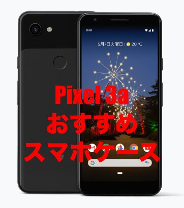 Google Pixel 3aにおすすめのケース 使い勝手の良いスマホケースを厳選 そうlifelog