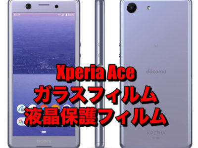 Xperia Aceにおすすめ!!サイズぴったりのガラスフィルム・液晶保護フィルム!!