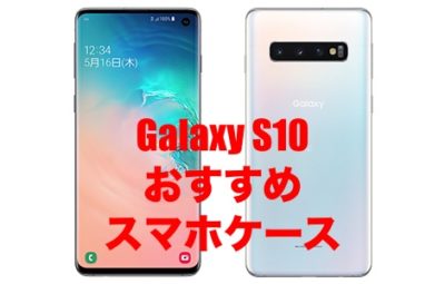 Galaxy S10おすすめケース 使い勝手の良いスマホケースを厳選 そうlifelog