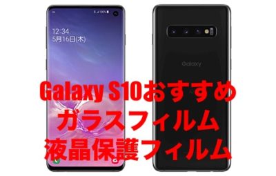 Galaxy S10に対応した保護フィルムのおすすめを厳選！ – そうLifeLog