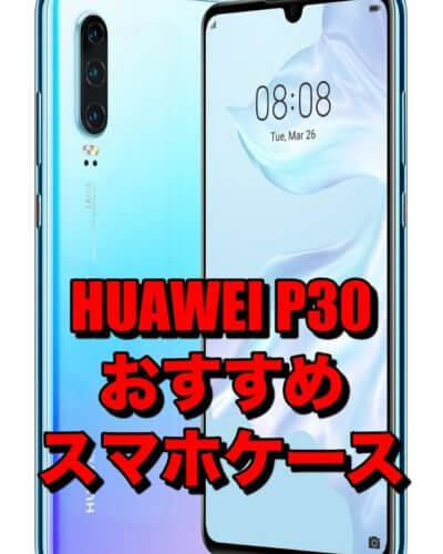 HUAWEI P30おすすめケース!!しっかり保護できるスマホケースを厳選