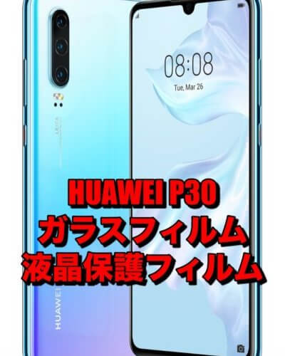 HUAWEI P30に対応したガラスフィルムと保護フィルムのおすすめを厳選