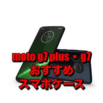 Moto G7 Plus Moto G7に対応したおすすめのケースを厳選 そうlifelog