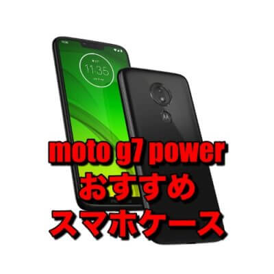 Moto G7 Powerおすすめケース 使いやすいスマホケースを厳選 そうlifelog