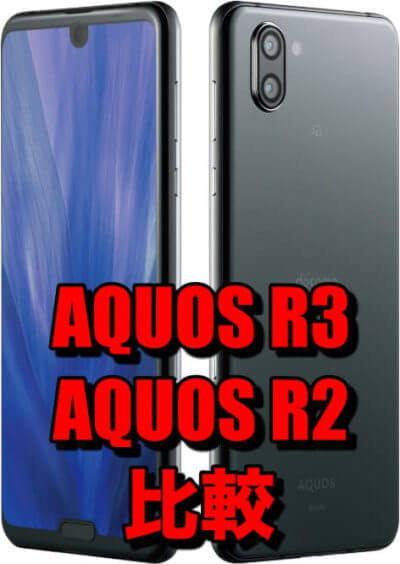 AQUOS R3とAQUOS R2を比較！違いはどこ？