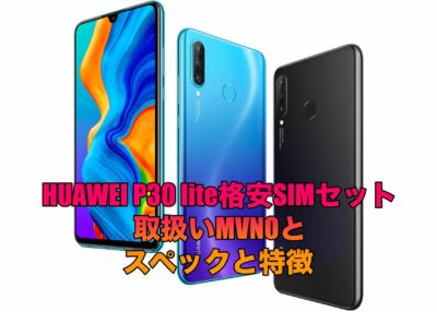 HUAWEI P30 lite格安SIMセットの取扱いMVNOとスペックと特徴