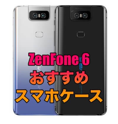 Zenfone 6におすすめのケースを厳選 そうlifelog Zenfone 6におすすめのケースを厳選 そうlifelog