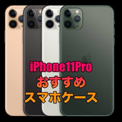 Iphone11proに対応したケース おすすめの人気スマホケースを厳選 そうlifelog