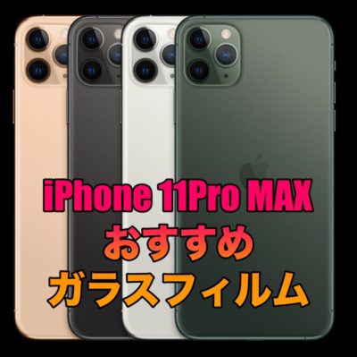 Iphone11 Pro Maxにおすすめのガラスフィルムを厳選 そうlifelog