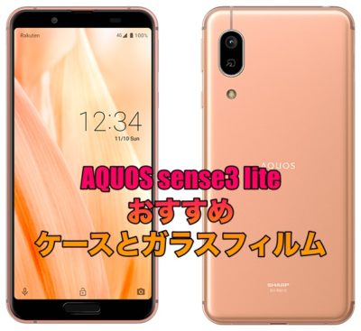 Aquos Sense3 Lite Sh Rm12におすすめのケースとガラスフィルムを厳選 そうlifelog