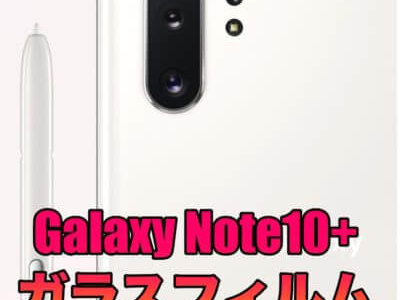 Galaxy Note10+のガラスフィルムと保護フィルムおすすめを厳選