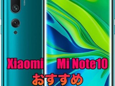 Xiaomi Mi Note 10とMi Note 10proにおすすめのケース５選！