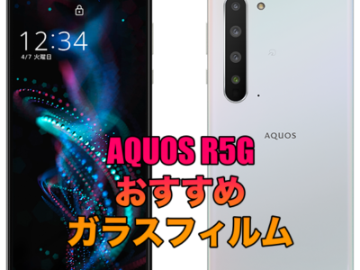 AQUOS R5Gにおすすめのガラスフィルムを厳選！Pro IGZOディスプレイを楽しむには？