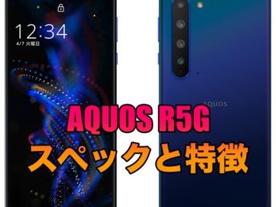 AQUOS R5Gのスペックと特徴! AQUOSRシリーズ最高スペックモデルが登場！