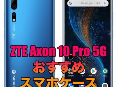 ZTE Axon 10 Pro 5Gのおすすめケースを厳選！
