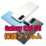 Galaxy S20 5Gにおすすめの保護フィルム５選！