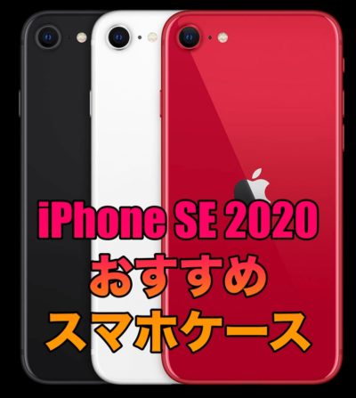 Iphone Se 2020 第2世代 におすすめのケース7選 シンプルなデザイン
