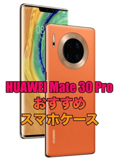 Huawei Mate 30 Pro 5gにおすすめのケース５選 そうlifelog