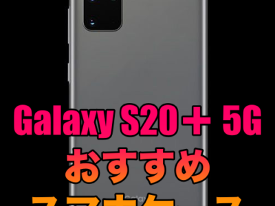 Galaxy S20＋ 5Gにおすすめのケース！しっかり保護できるスマホケース