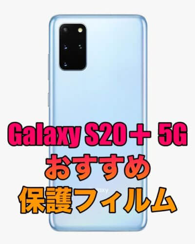 Galaxy S20＋ 5G おすすめの保護フィルム！画面内指紋認証に対応したお手頃価格を厳選！