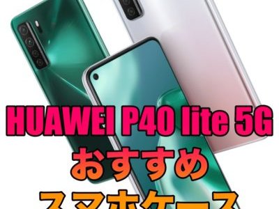 HUAWEI P40 lite 5G におすすめのケース5選！