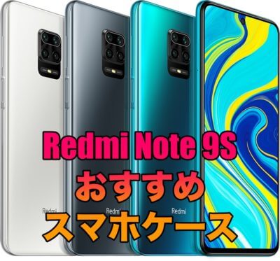 Redmi Note 9Sを買ったら必ず欲しい！おすすめのケースを厳選！