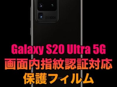 Galaxy S20 Ultra 5G におすすめの保護フィルム！お手頃価格を厳選！