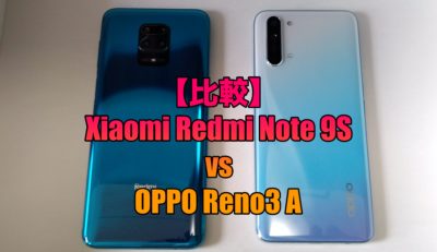 【比較】Xiaomi Redmi Note 9S vs OPPO Reno3 Aぶっちゃけどっちの機種がおすすめ？