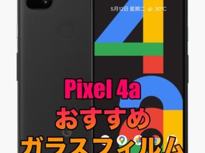 Google Pixel 4aにおすすめのガラスフィルム５選！