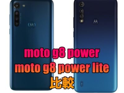 【比較】moto g8 powerとmoto g8 power liteの違いは？コスパが良いのはどちらの機種？