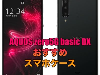 AQUOS zero5G basic DXにおすすめのケース！お手頃価格のスマホケースを厳選！