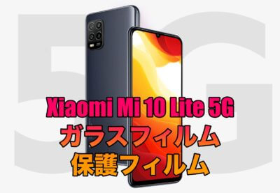 Xiaomi Mi 10 Lite 5Gに対応したガラスフィルムと保護フィルムを厳選！