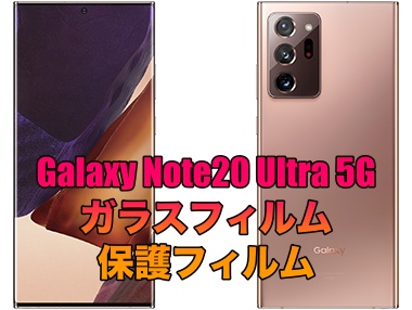 Galaxy Note20 Ultra 5Gにおすすめのガラスフィルムと保護フィルムを 