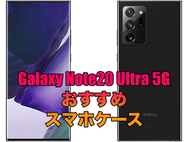 Galaxy Note20 Ultra 5Gにおすすめのケース！一緒にGalaxy純正ケースも紹介！