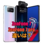 【比較】ZenFone 7とZenFone 7 proの違いは？安く購入する方法とは？
