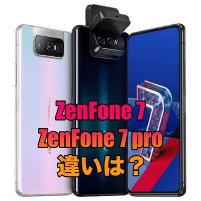 【比較】ZenFone 7とZenFone 7 proの違いは？安く購入する方法とは？