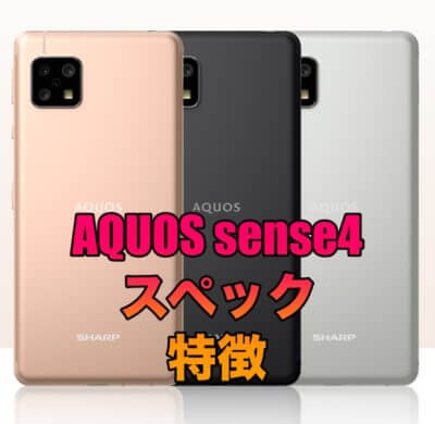 AQUOS sense4 SIMフリーモデルのスペックは大幅にパワーアップ！格安シムセットで最安値で購入！
