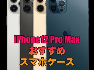 iPhone12 Pro Maxで使いたいスマホケースおすすめ7選！