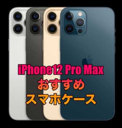 iPhone12 Pro Maxで使いたいスマホケースおすすめ7選！