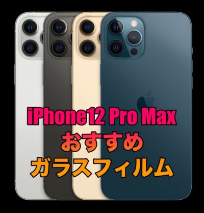 iPhone12 Pro Maxで使いたいガラスフィルムおすすめ7選！