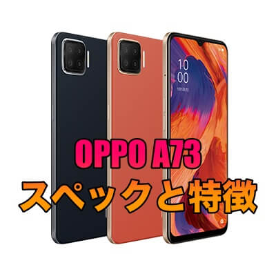 eSIMに対応したOPPO A73のスペックと特徴！最安値で購入できるところは？