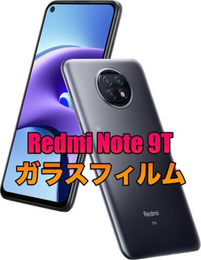 Xiaomi Redmi Note 9Tに対応したガラスフィルム！コスパを重視する方に