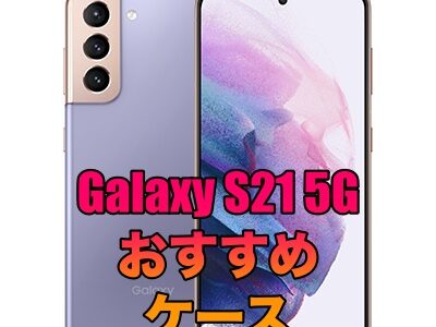 Galaxy S21 5Gにおすすめのケースを厳選！