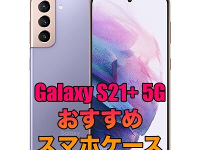 Galaxy S21+ 5Gにおすすめのケース5 選！
