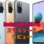 Redmi Note 10 Proにおすすめのケース！人気のCaseologyをレビュー！