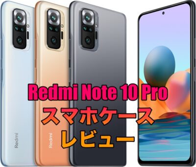 Redmi Note 10 Proにおすすめのケース！人気のCaseologyをレビュー！