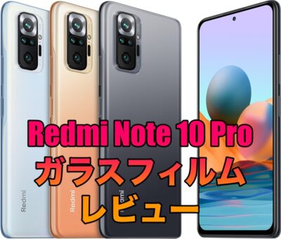 【レビューあり】Redmi Note 10 Proにおすすめのガラスフィルムまとめ