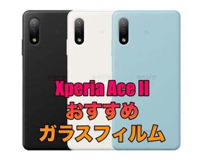Xperia Ace IIにおすすめのガラスフィルム5選