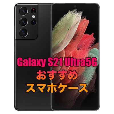 Galaxy S21 Ultra 5Gにおすすめのケースを厳選！